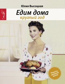 Едим дома круглый год издание 3-е исправленное + DVD "Юлия Высоцкая. Едимдома"