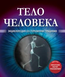 Тело человека (со стереокартинками)