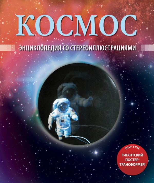 Космос (со стереокартинками) Космос (со стереокартинками) Лемени-Македон П.П.