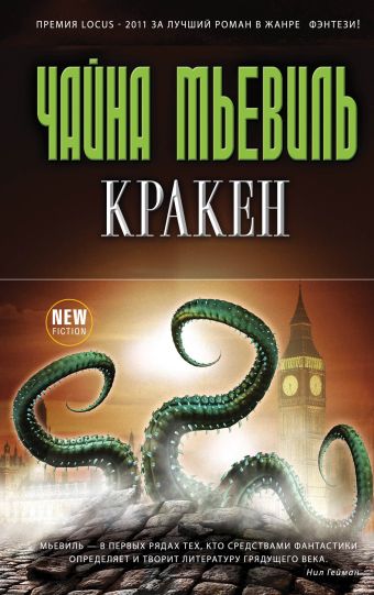 Кракен Кракен Мьевиль Ч.