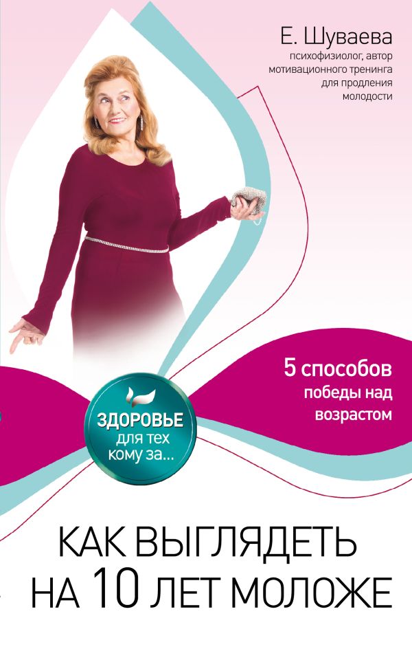 Как выглядеть на 10 лет моложе Как выглядеть на 10 лет моложе Шуваева Е.