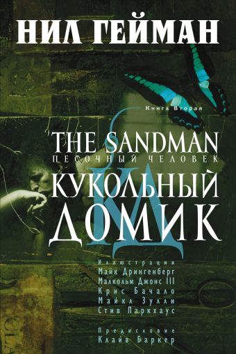 The Sandman. Песочный человек. Книга 2. Кукольный домик The Sandman. Песочный человек. Книга 2. Кукольный домик Гейман Н.