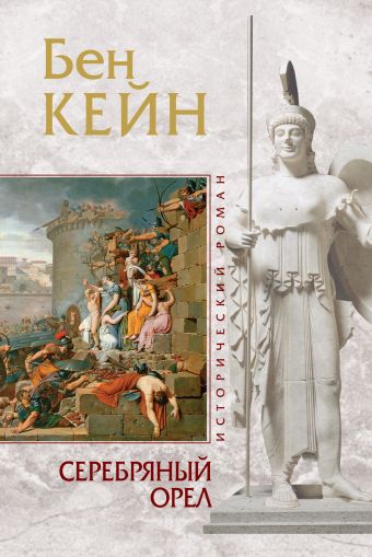 Серебряный орел Серебряный орел Кейн Б.