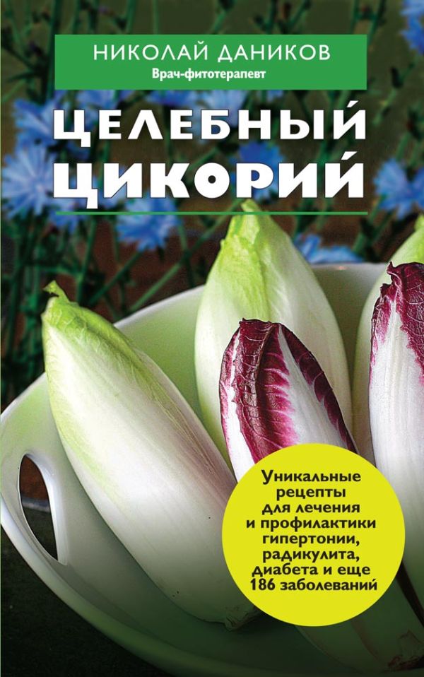 Целебный цикорий Целебный цикорий Даников Н.И.