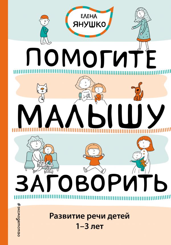 Помогите малышу заговорить. Развитие речи детей 1-3 лет. Янушко Елена Альбиновна