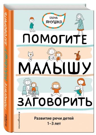 Помогите малышу заговорить. Развитие речи детей 1-3 лет Помогите малышу заговорить. Развитие речи детей 1-3 лет Янушко Е.А.