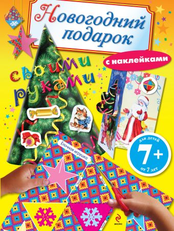 7+ Новогодний подарок своими руками 7+ Новогодний подарок своими руками