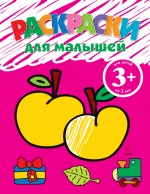 3+ Раскраски для малышей (яблоко) 3+ Раскраски для малышей (яблоко)