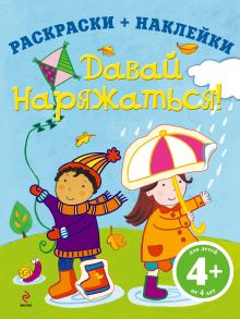 4+ Давай наряжаться!