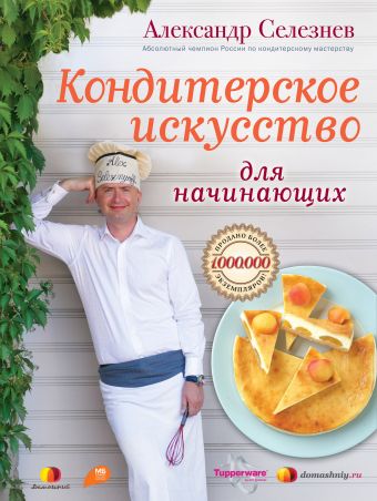 

Кондитерское искусство для начинающих