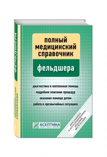 Полный медицинский справочник фельдшера (дополненный)