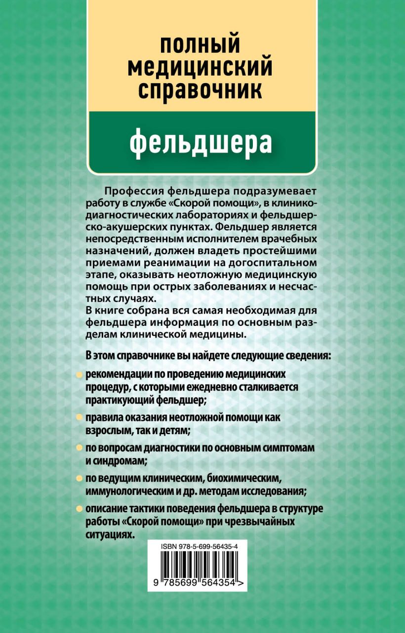 Медицинский справочник. Медицинский справочник для фельдшеров. Справочник медицинской сестры. Полный медицинский справочник фельдшера. Полный справочник медицинской сестры.