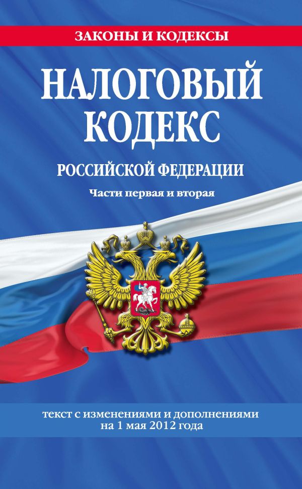 Налоговый кодекс Российской Федерации. Части первая и вторая : текст с изм. и доп. на 1 мая 2012 г. Налоговый кодекс Российской Федерации. Части первая и вторая : текст с изм. и доп. на 1 мая 2012 г.