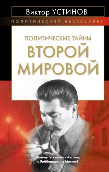 Политические тайны Второй мировой