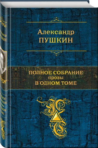 Полное собрание прозы в одном томе Полное собрание прозы в одном томе Пушкин А.С.