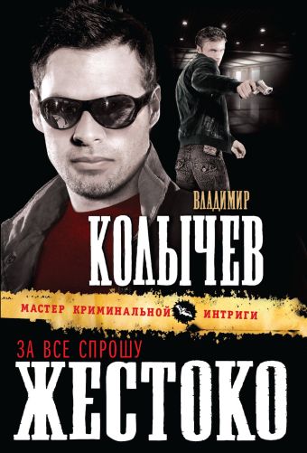 За все спрошу жестоко За все спрошу жестоко Колычев В.Г.