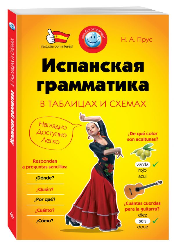 Испанская грамматика в таблицах и схемах Испанская грамматика в таблицах и схемах Прус Н.А.