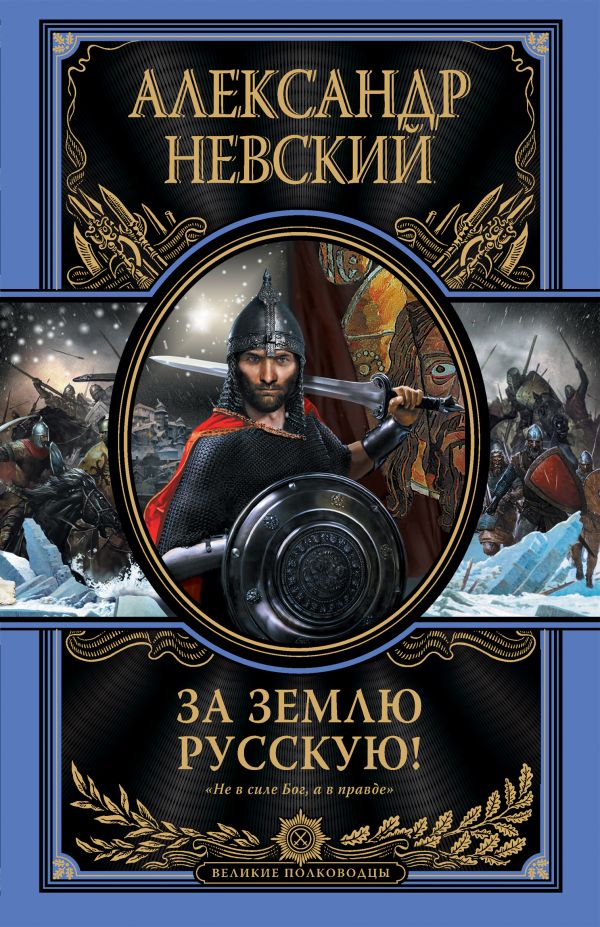 

За землю Русскую!