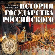 История государства Российского. Календарь памятных дат