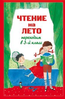 Чтение на лето. Переходим в 3-й кл. 3-е изд., испр. и доп.