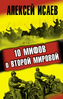 10 мифов о Второй Мировой