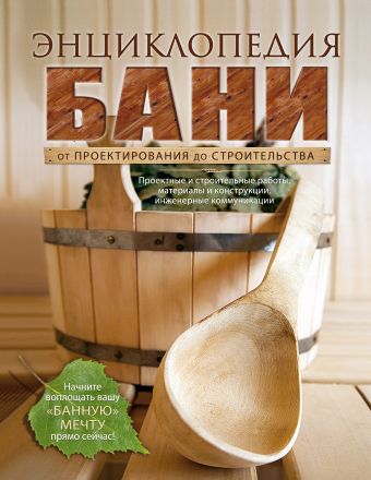 Энциклопедия бани. От проектирования до строительства Энциклопедия бани. От проектирования до строительства