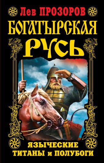 Богатырская Русь. Языческие титаны и полубоги Богатырская Русь. Языческие титаны и полубоги Прозоров Л.Р.