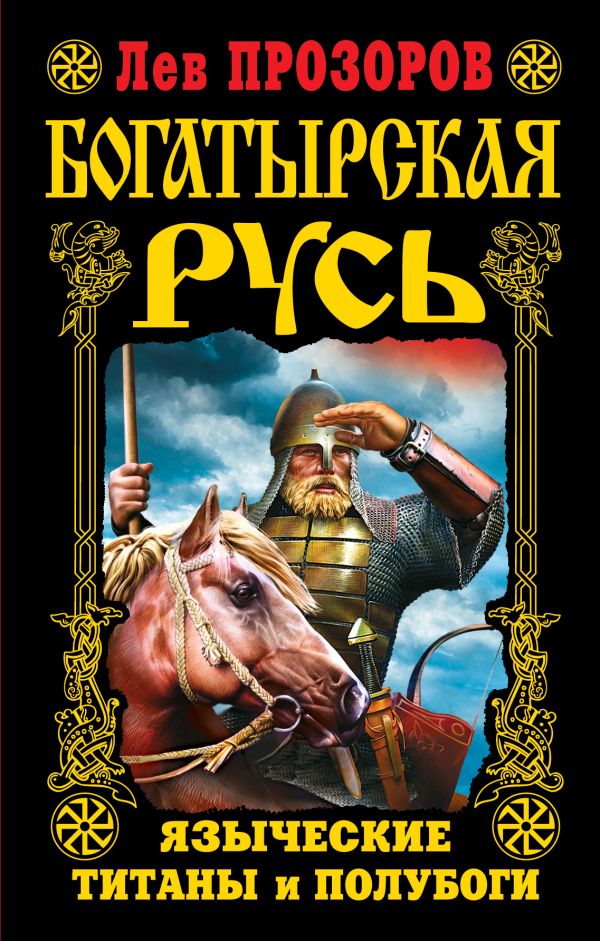 Богатырская Русь. Языческие титаны и полубоги Богатырская Русь. Языческие титаны и полубоги Прозоров Л.Р.