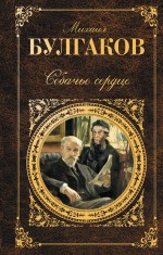

Собачье сердце