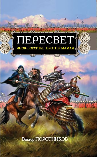 Пересвет. Инок-богатырь против Мамая Пересвет. Инок-богатырь против Мамая Поротников В.П.