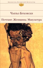 Почтамт. Женщины. Макулатура Почтамт. Женщины. Макулатура Буковски Ч.
