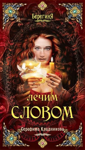 Лечим словом Лечим словом Кладникова С.