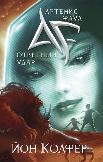 

Артемис Фаул. Ответный удар