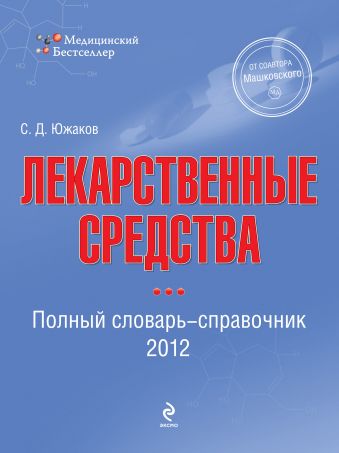 Южаков Сергей Данилович Лекарственные средства 2012