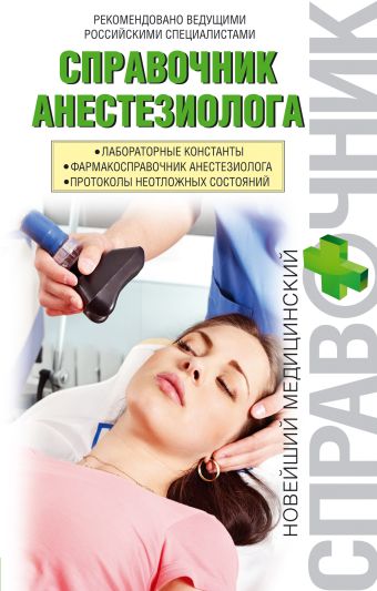Справочник анестезиолога Справочник анестезиолога Белопольский Ю.А., Лизогуб Н.В.