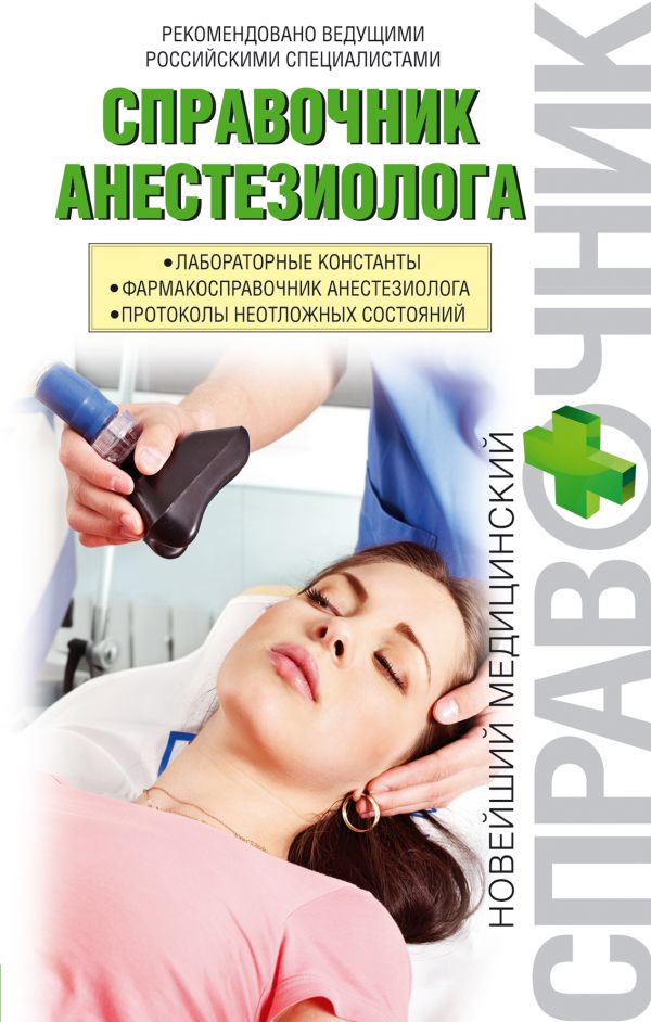 Справочник анестезиолога Справочник анестезиолога Белопольский Ю.А., Лизогуб Н.В.