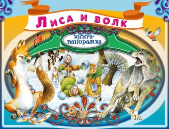 Лиса и волк Лиса и волк