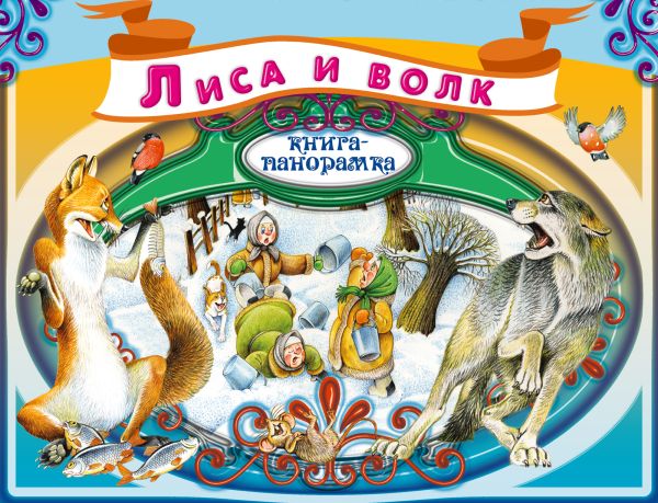 Лиса и волк Лиса и волк