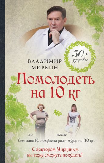 Помолодеть на 10 кг Помолодеть на 10 кг Миркин В.И.
