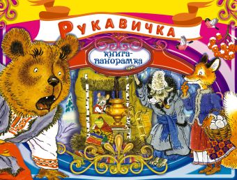 Рукавичка Рукавичка