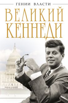 Великий Кеннеди