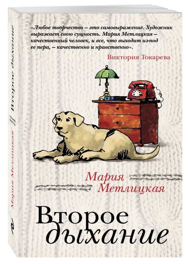 Второе дыхание Второе дыхание Метлицкая М.
