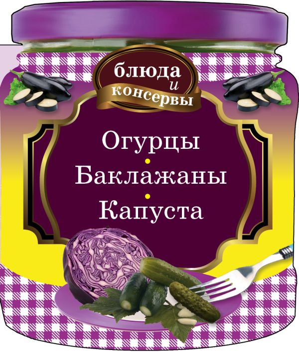 Блюда и консервы. Огурцы. Баклажаны. Капуста Блюда и консервы. Огурцы. Баклажаны. Капуста