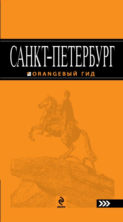 Санкт-Петербург: путеводитель. 5-е изд., испр. и доп. - фото 1