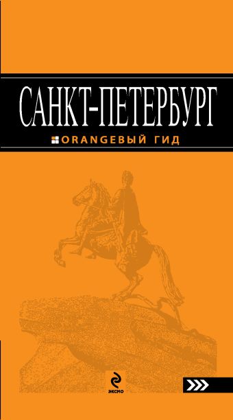 Чернобережская Е.П. Санкт-Петербург: путеводитель. 5-е изд., испр. и доп.