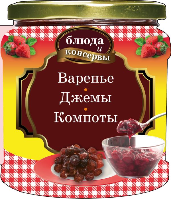 Блюда и консервы. Варенье. Джемы. Компоты Блюда и консервы. Варенье. Джемы. Компоты