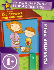 1+ Кто прячется под елочкой?
