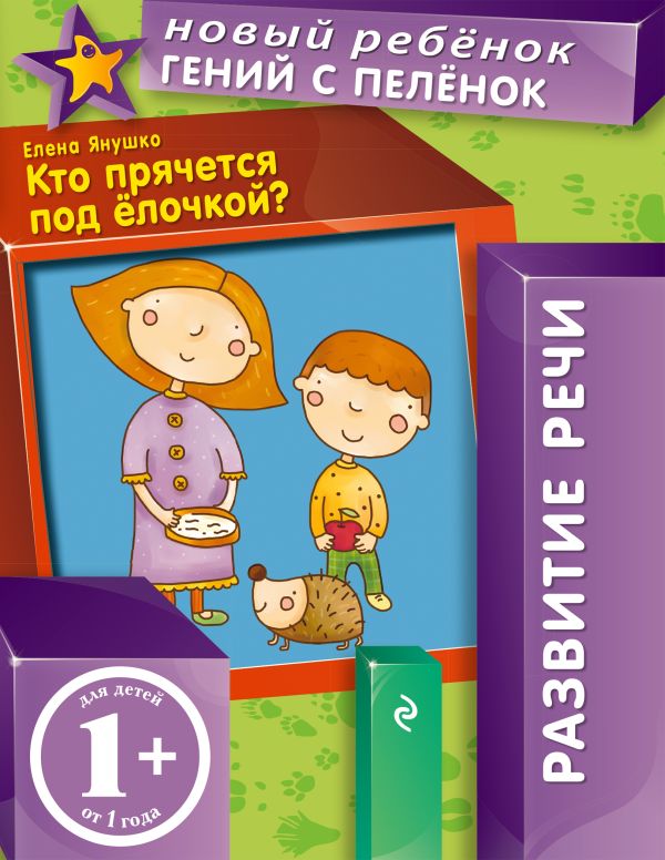 1+ Кто прячется под елочкой? 1+ Кто прячется под елочкой? Янушко Е.А.