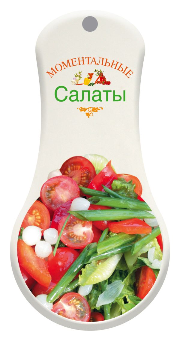 Моментальные салаты Моментальные салаты
