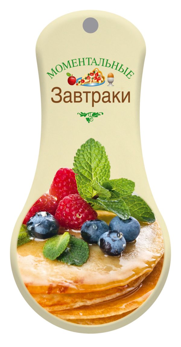 Моментальные завтраки Моментальные завтраки